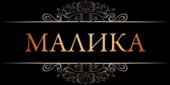Салон Малика