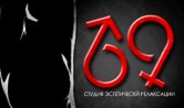 Салон Студия 69